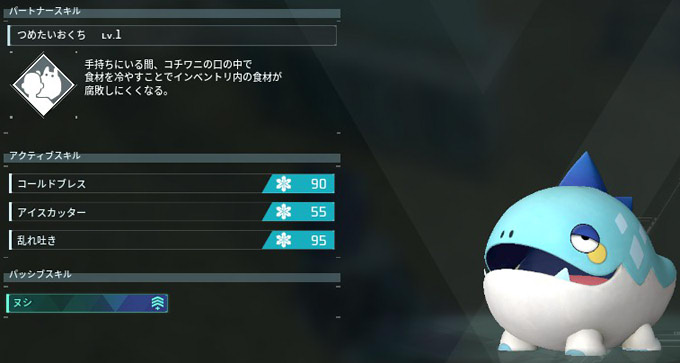 コチワニのパートナースキル