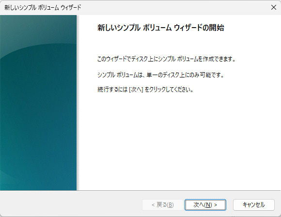 新しいシンプルボリュームのウィザード