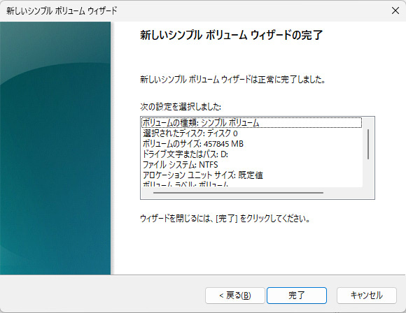 新しいシンプルボリュームのウィザード完了