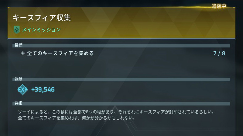 キースフィア収集