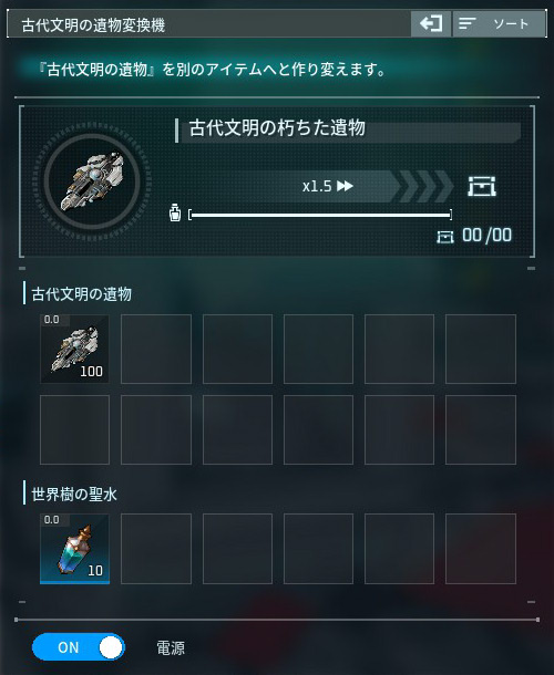 遺物変換機のセット画面