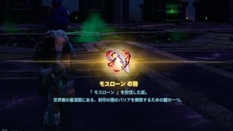 モスローンの羽