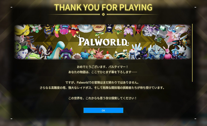 パルワールドをクリア
