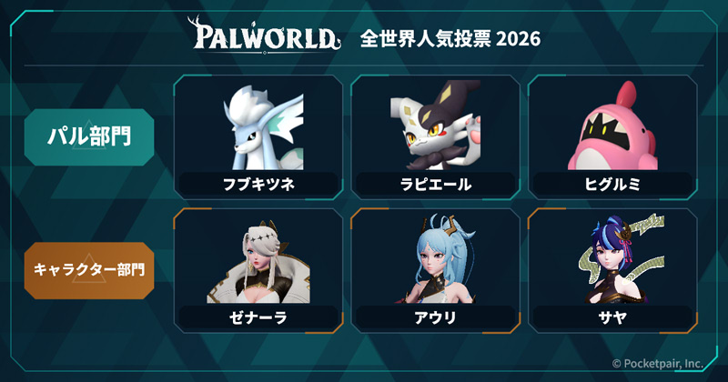 全世界人気投票2026