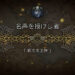 名声を授けし者　1章